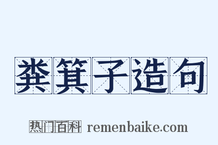 粪箕子造句是什么意思的图片